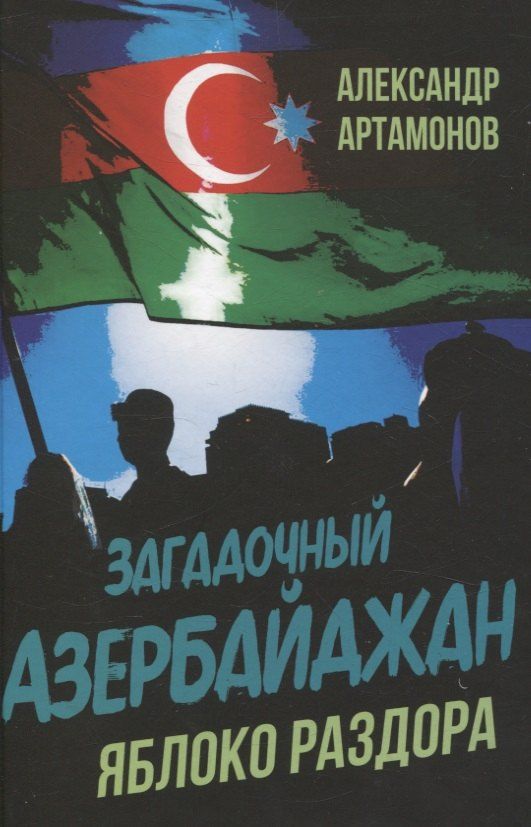 Обложка книги "Александр Артамонов: Загадочный Азербайджан. Яблоко раздора"