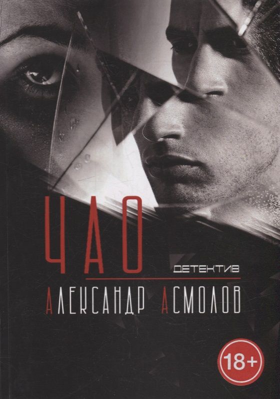 Обложка книги "Александр Асмолов: Чао"