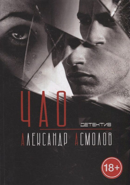 Обложка книги "Александр Асмолов: Чао"