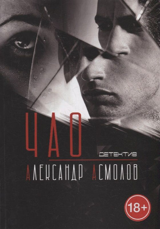 Обложка книги "Александр Асмолов: Чао"