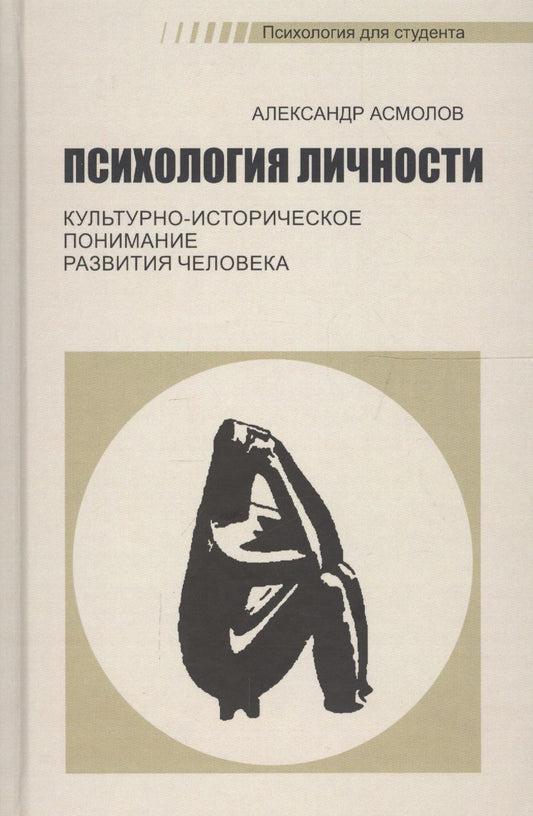 Обложка книги "Александр Асмолов: Психология личности. Культурно-историческое понимание развития человека"