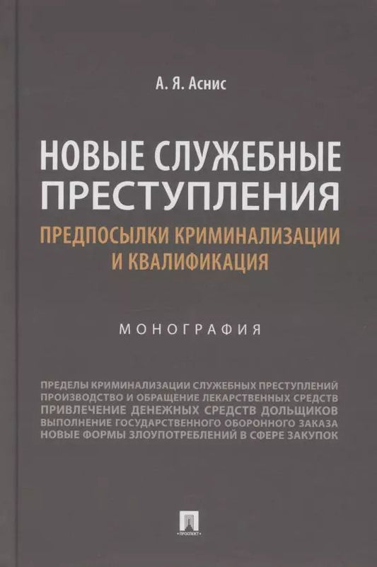 Обложка книги "Александр Аснис: Новые служебные преступления. Предпосылки криминализации и квалификация. Монография"