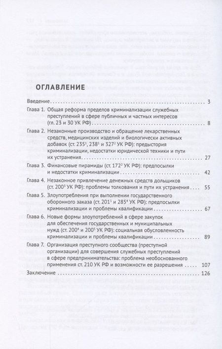 Фотография книги "Александр Аснис: Новые служебные преступления. Предпосылки криминализации и квалификация. Монография"