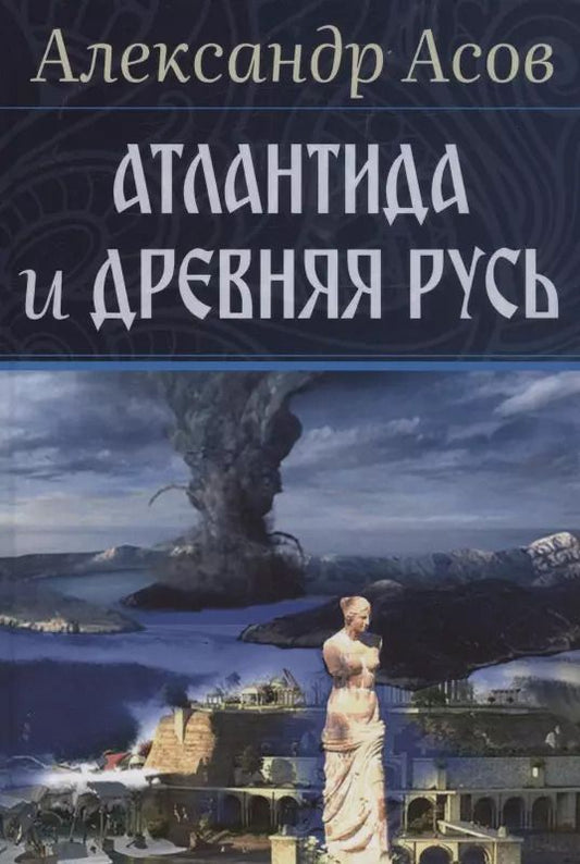 Обложка книги "Александр Асов: Атлантида и Древняя Русь"