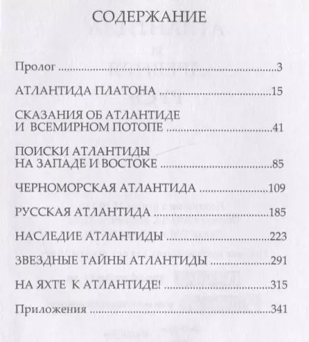 Фотография книги "Александр Асов: Атлантида и Древняя Русь"