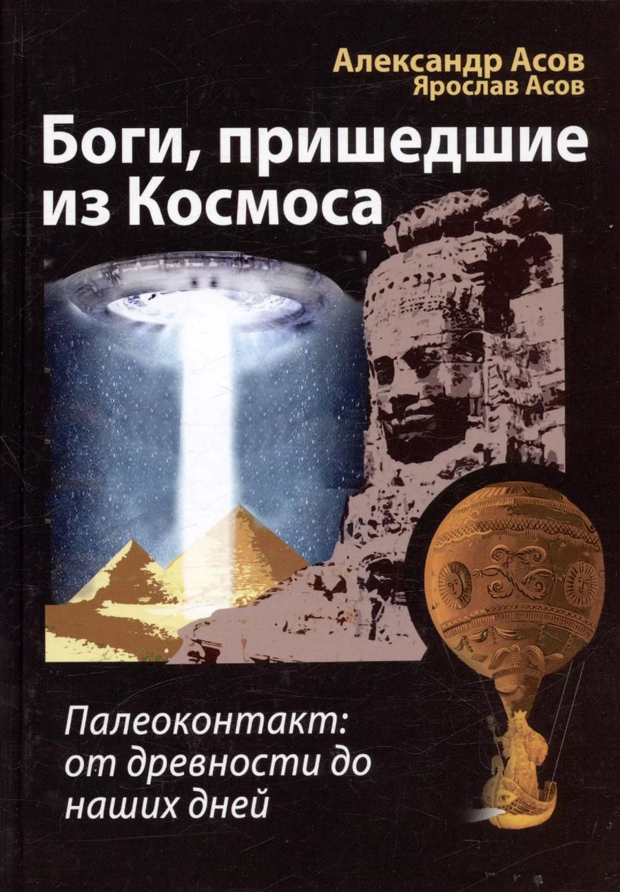 Обложка книги "Александр Асов: Боги, пришедшие из Космоса. Палеоконтакт: от древности до наших дней"