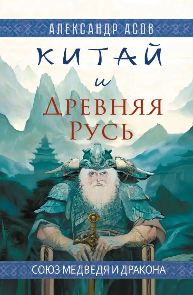 Обложка книги "Александр Асов: Китай и Древняя Русь. Союз Медведя и Дракона"