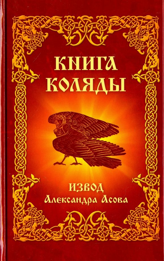 Обложка книги "Александр Асов: Книга Коляды"