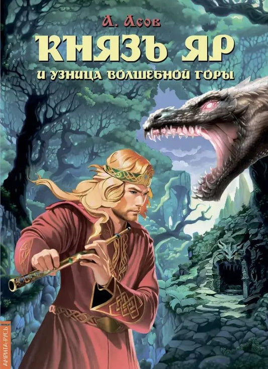 Обложка книги "Александр Асов: Князь Яр и узница Волшебной горы"