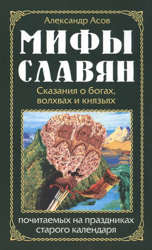 Обложка книги "Александр Асов: Мифы славян. Сказания о богах, волхвах и князьях"