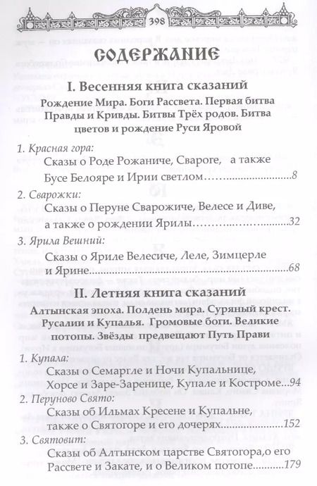 Фотография книги "Александр Асов: Мифы славян. Сказания о богах, волхвах и князьях"