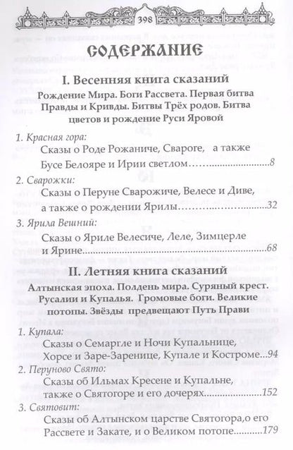 Фотография книги "Александр Асов: Мифы славян. Сказания о богах, волхвах и князьях"