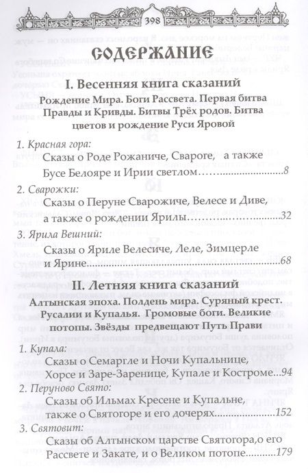 Фотография книги "Александр Асов: Мифы славян. Сказания о богах, волхвах и князьях"