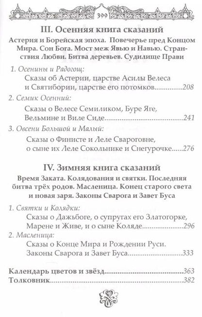 Фотография книги "Александр Асов: Мифы славян. Сказания о богах, волхвах и князьях"