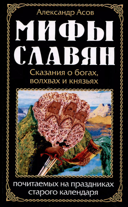 Обложка книги "Александр Асов: Мифы славян. Сказания о богах, волхвах и князьях, почитаемых на праздниках старого календаря"