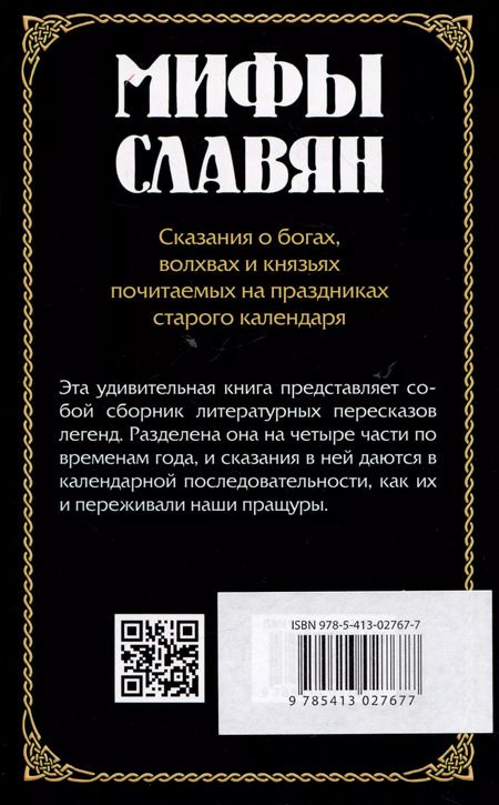 Фотография книги "Александр Асов: Мифы славян. Сказания о богах, волхвах и князьях, почитаемых на праздниках старого календаря"