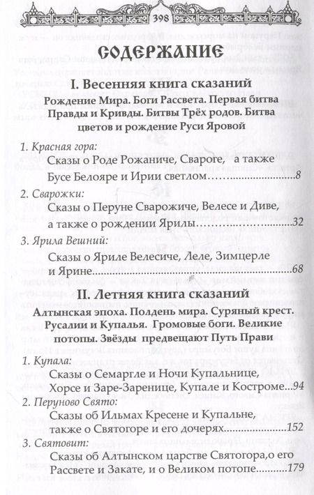 Фотография книги "Александр Асов: Мифы славян. Сказания о богах, волхвах и князьях, почитаемых на праздниках старого календаря"
