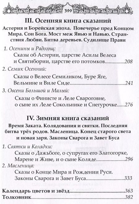 Фотография книги "Александр Асов: Мифы славян. Сказания о богах, волхвах и князьях, почитаемых на праздниках старого календаря"