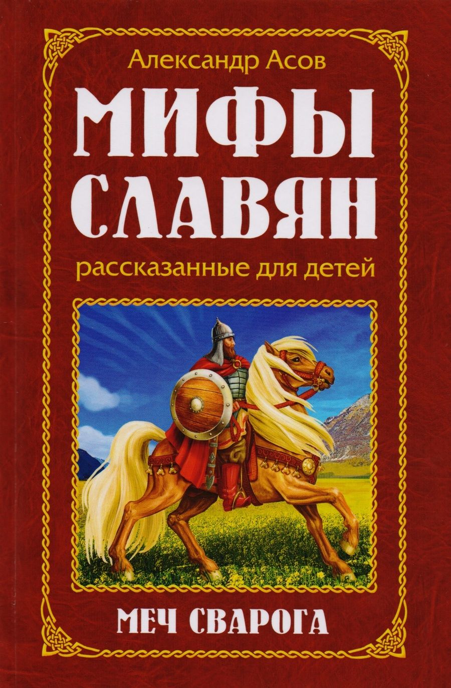 Обложка книги "Александр Асов: Мифы славян, рассказанные для детей. Меч Сварога"