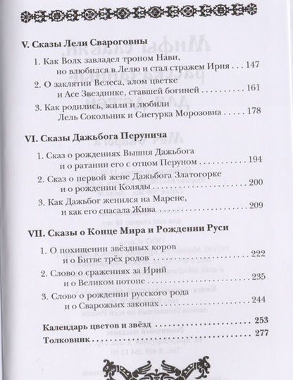 Фотография книги "Александр Асов: Мифы славян, рассказанные для детей. Меч Сварога"