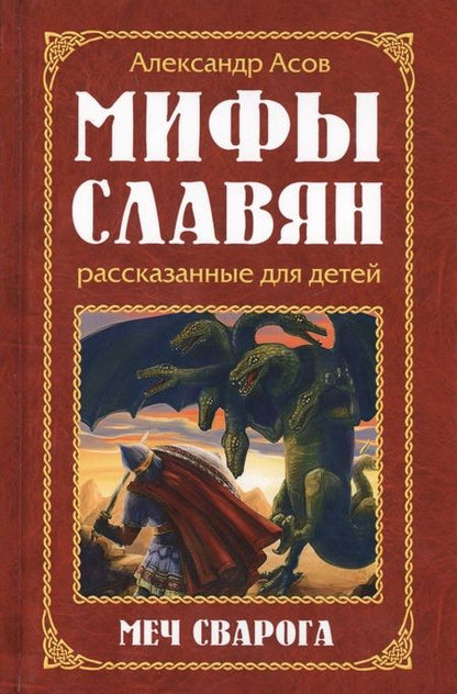 Фотография книги "Александр Асов: Мифы славян, рассказанные для детей. Меч Сварога"