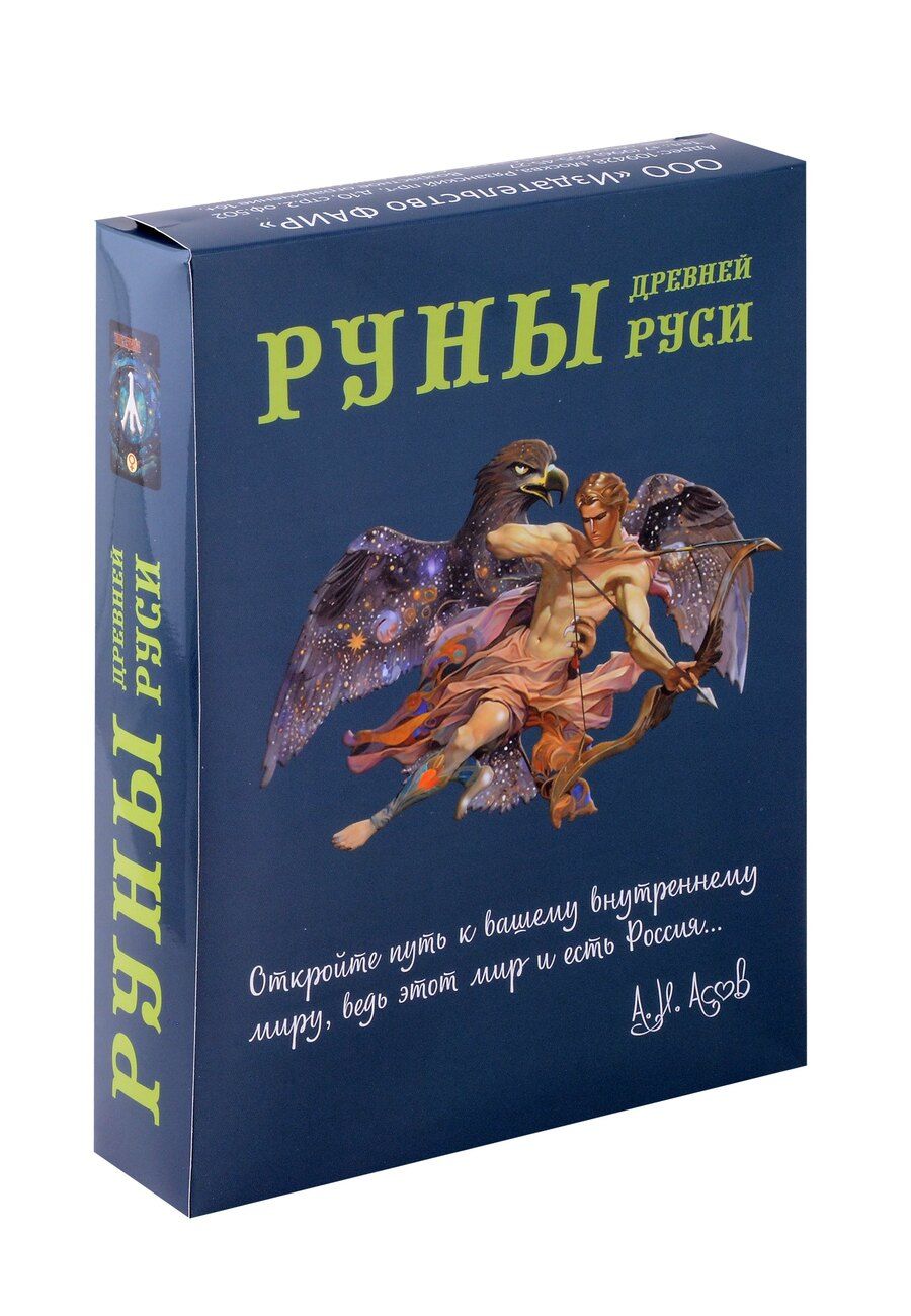 Обложка книги "Александр Асов: Руны Древней Руси (31 карта+книга)"
