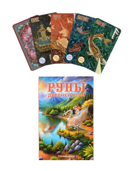 Фотография книги "Александр Асов: Руны Древней Руси (31 карта+книга)"