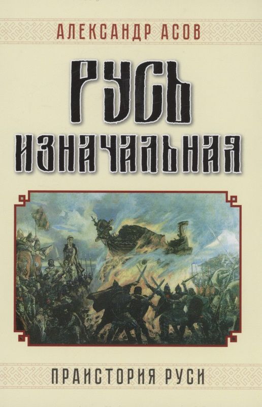 Обложка книги "Александр Асов: Русь изначальная. Праистория Руси"