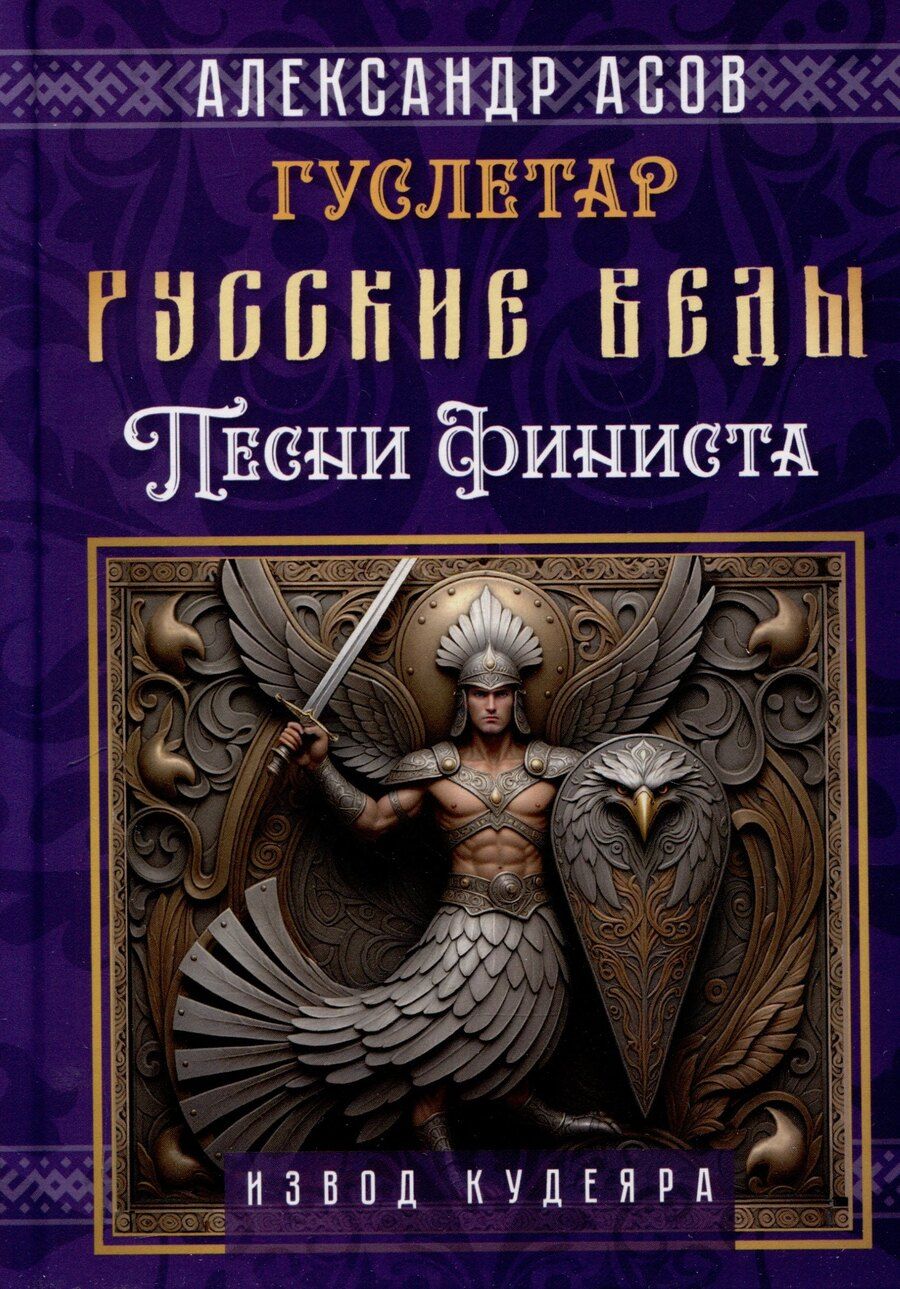 Обложка книги "Александр Асов: Русские веды. Песни Финиста"
