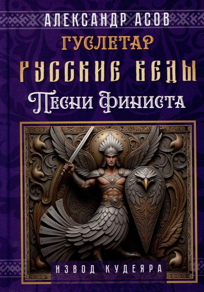 Обложка книги "Александр Асов: Русские веды. Песни Финиста"