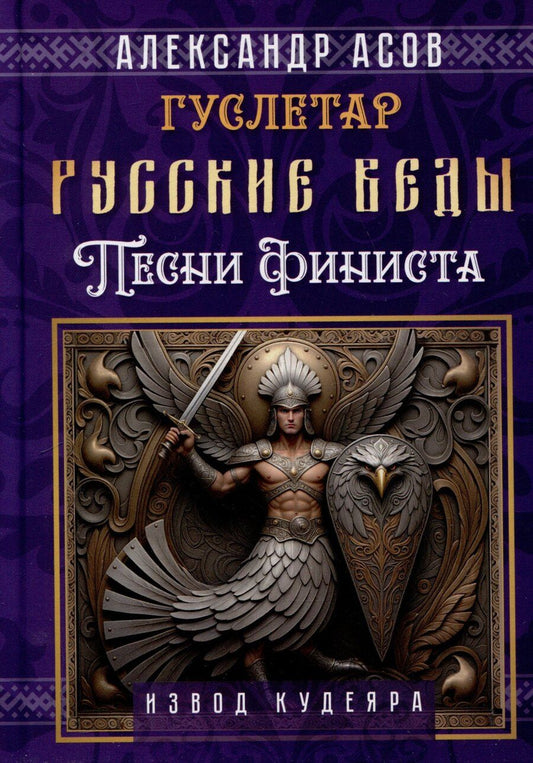 Обложка книги "Александр Асов: Русские веды. Песни Финиста"