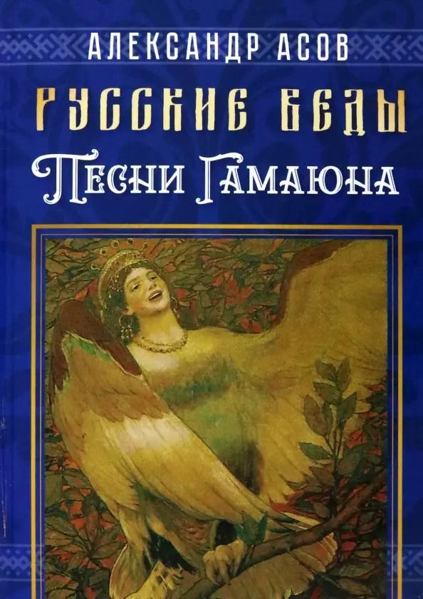 Обложка книги "Александр Асов: Русские веды. Песни Гамаюна"