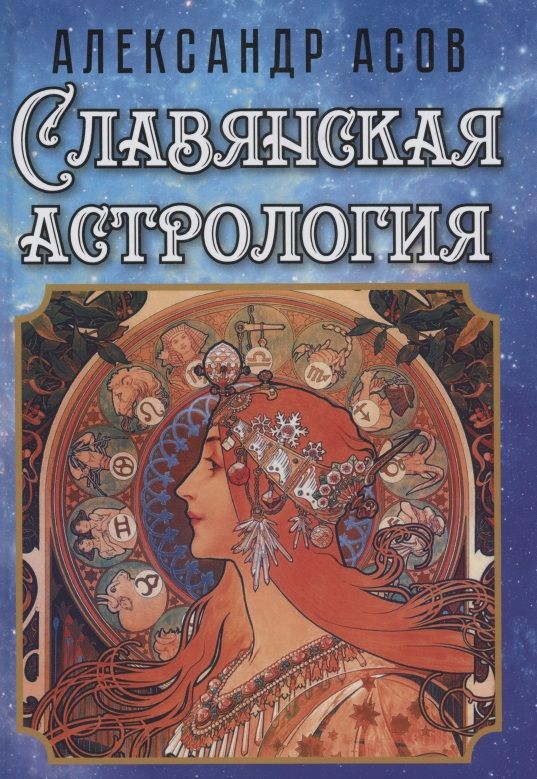 Обложка книги "Александр Асов: Славянская астрология"