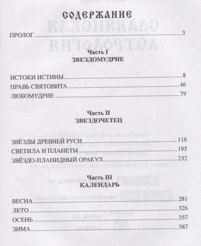 Фотография книги "Александр Асов: Славянская астрология"