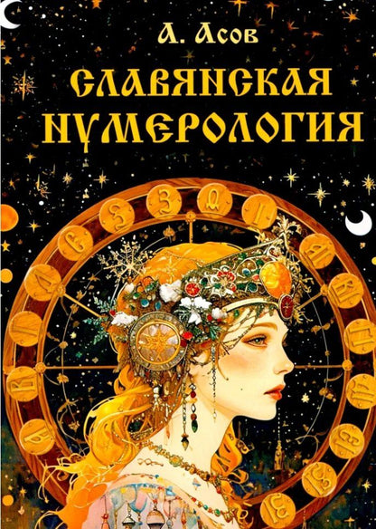Обложка книги "Александр Асов: Славянская нумерология. Числослов"