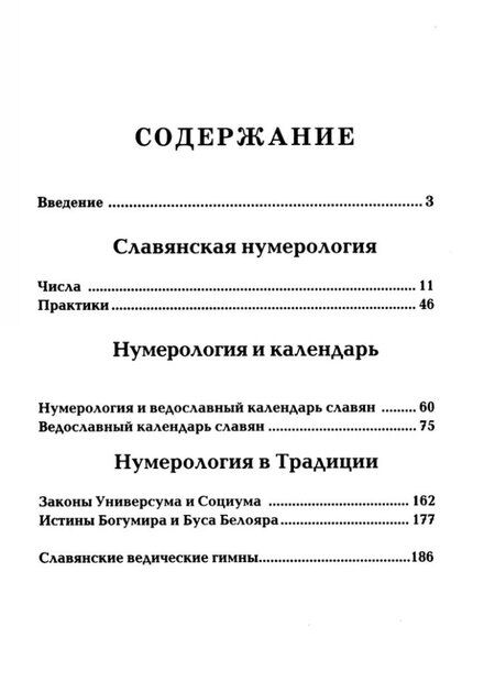 Фотография книги "Александр Асов: Славянская нумерология. Числослов"