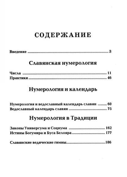 Фотография книги "Александр Асов: Славянская нумерология. Числослов"