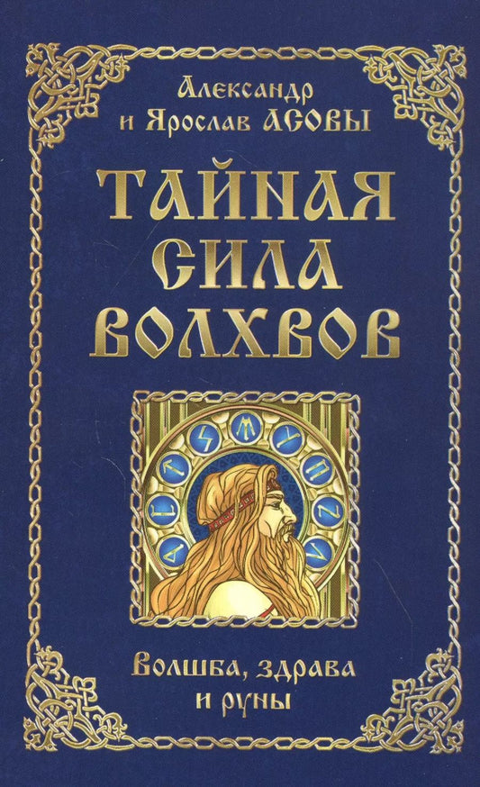 Обложка книги "Александр Асов: Тайная сила волхвов: волшба, здрава и руны"