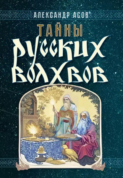 Обложка книги "Александр Асов: Тайны русских волхвов"