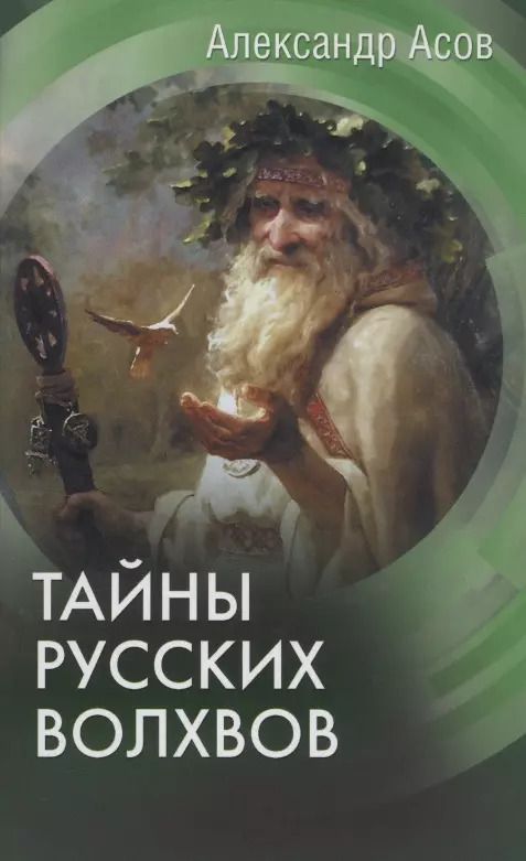 Обложка книги "Александр Асов: Тайны русских волхвов"