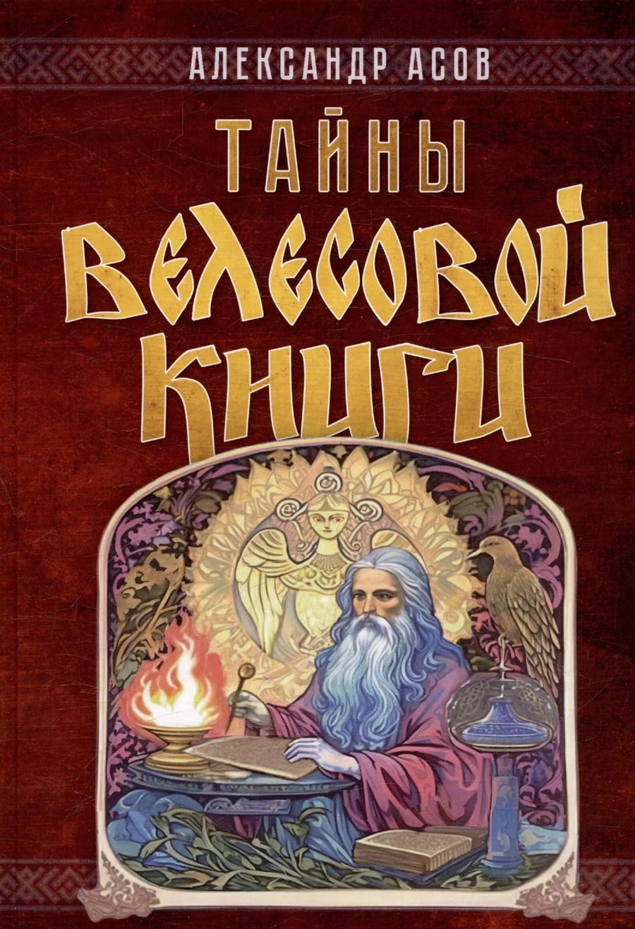 Обложка книги "Александр Асов: Тайны "Велесовой книги""