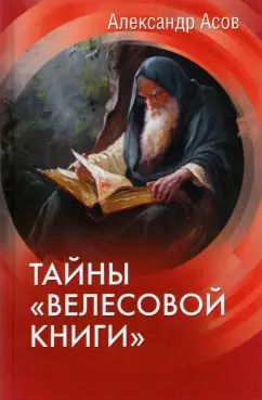 Обложка книги "Александр Асов: Тайны "Велесовой книги""