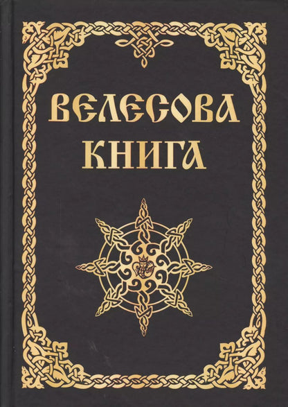 Обложка книги "Александр Асов: Велесова книга (изд. МРРК «Музеум»)"