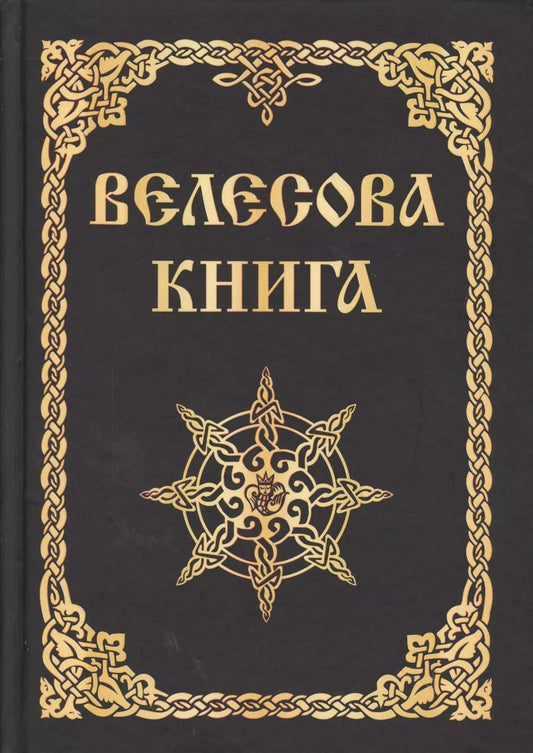 Обложка книги "Александр Асов: Велесова книга (изд. МРРК «Музеум»)"