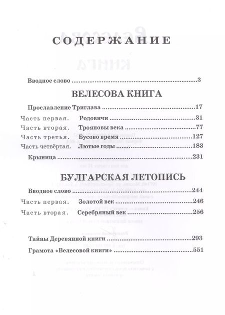 Фотография книги "Александр Асов: Велесова книга (изд. МРРК «Музеум»)"