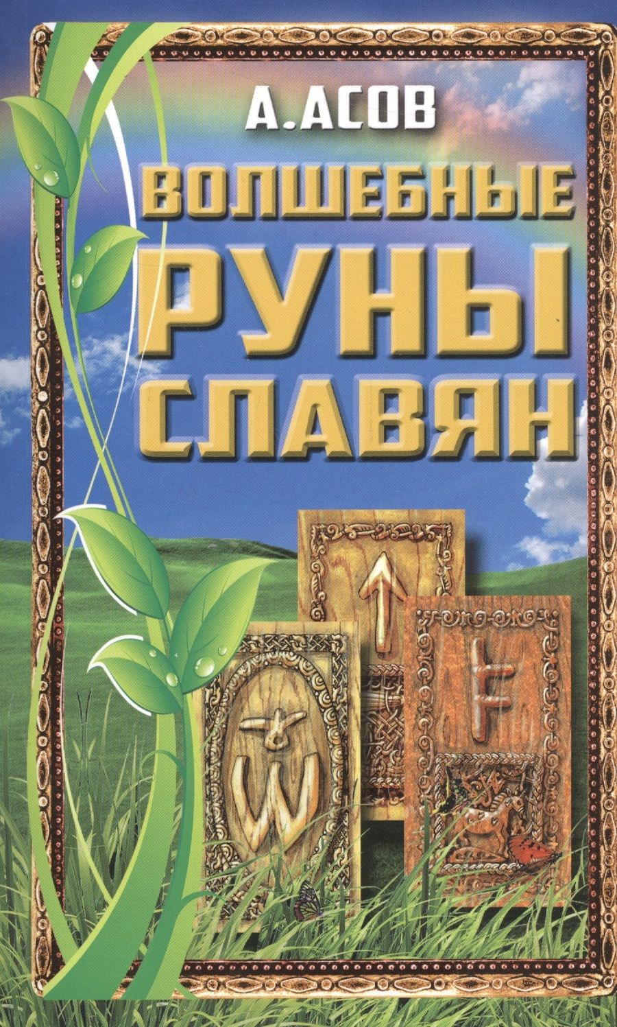 Обложка книги "Александр Асов: Волшебные руны славян"