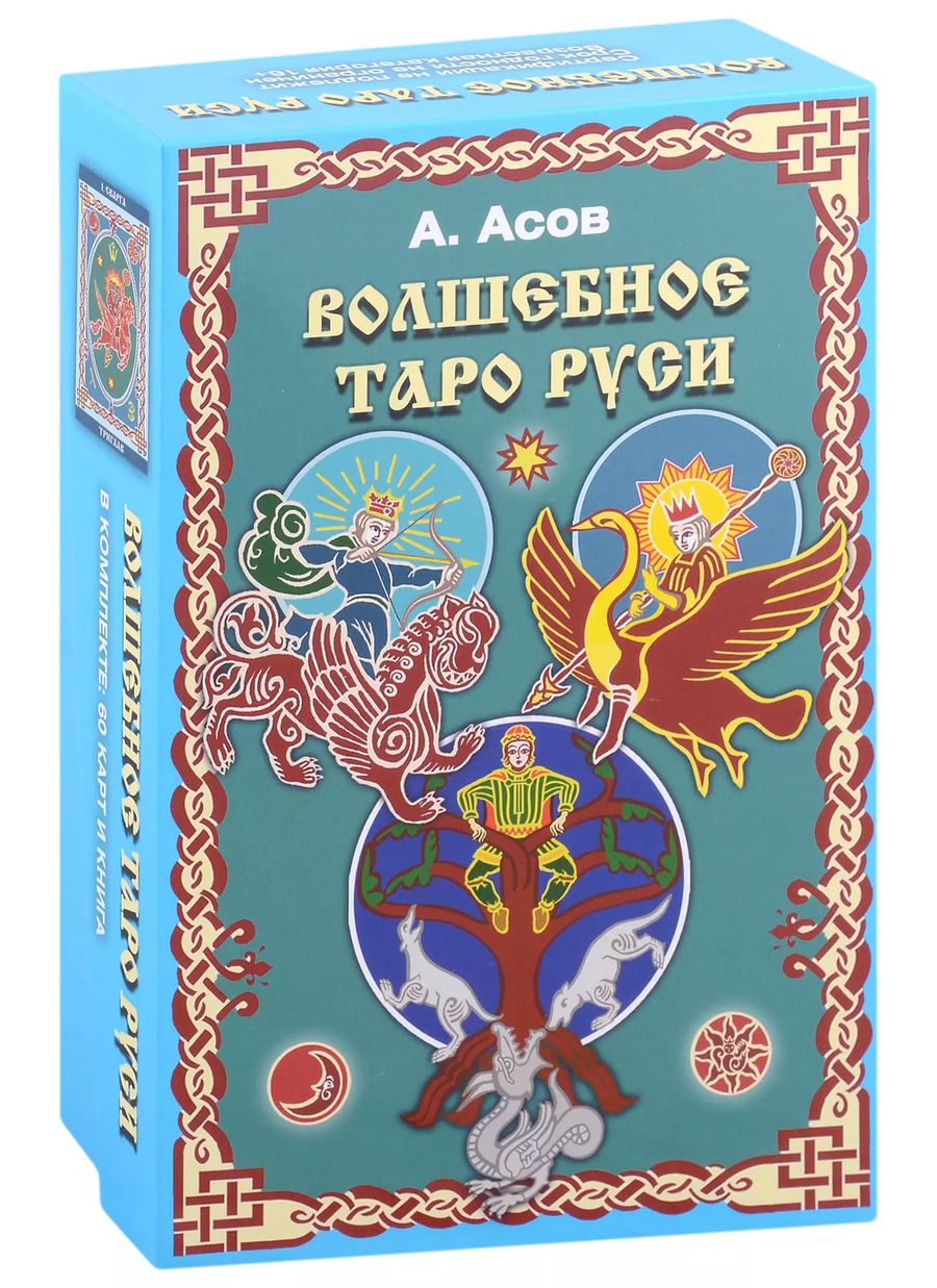 Обложка книги "Александр Асов: Волшебное Таро Руси (60 карт и книга)"