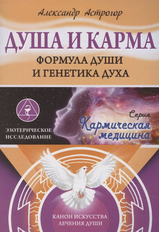 Обложка книги "Александр Астрогор: Душа и карма. Формула души и генетика духа. Канон искусства лечения души"
