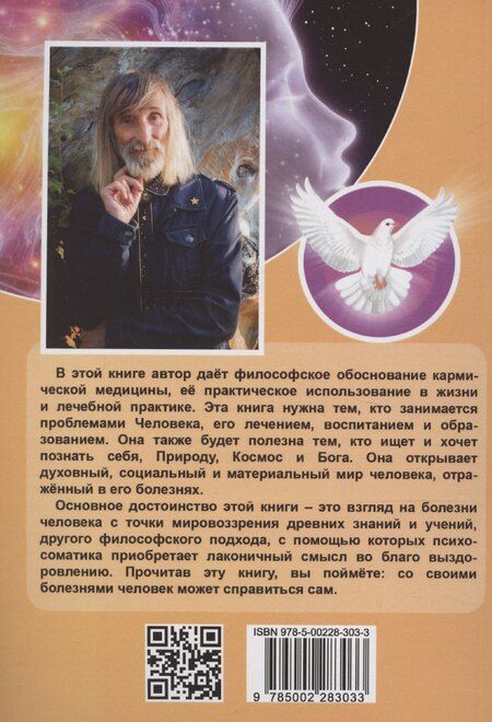 Фотография книги "Александр Астрогор: Душа и карма. Формула души и генетика духа. Канон искусства лечения души"