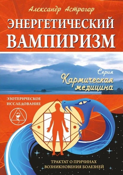Обложка книги "Александр Астрогор: Энергетический вампиризм. Трактат о причинах возникновения болезней"